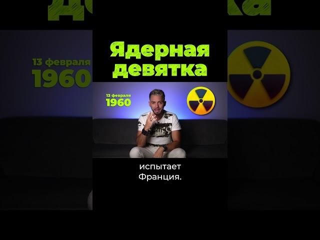 У кого есть ядерное оружие? #дубинин #послезавтра #shorts