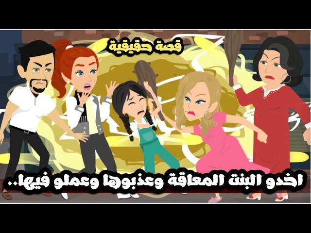 خدوا البنت المعاقه وعدموها العافيه و عذبوها عملو فيها..قصة حقيقية - افلام ميرو ورنا