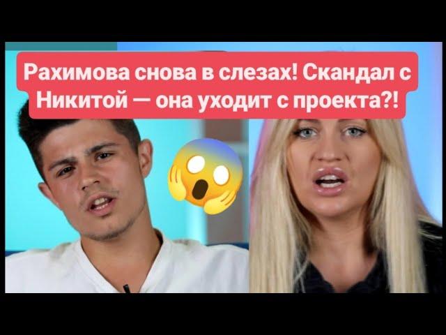Дом 2 новости до эфиров от 22.06.2025. Рахимова снова в слезах! Скандал с Никитой - она уходит?!
