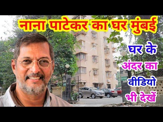 नाना पाटेकर का घर मुंबई | nana patekar house in mumbai | nana patekar house address| nana patekar|