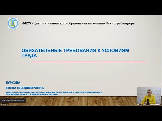 Вебинар на тему «Обязательные требования к условиям труда»