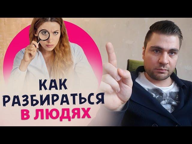 Как разбираться в людях. Как понять мужчину и общаться с ним
