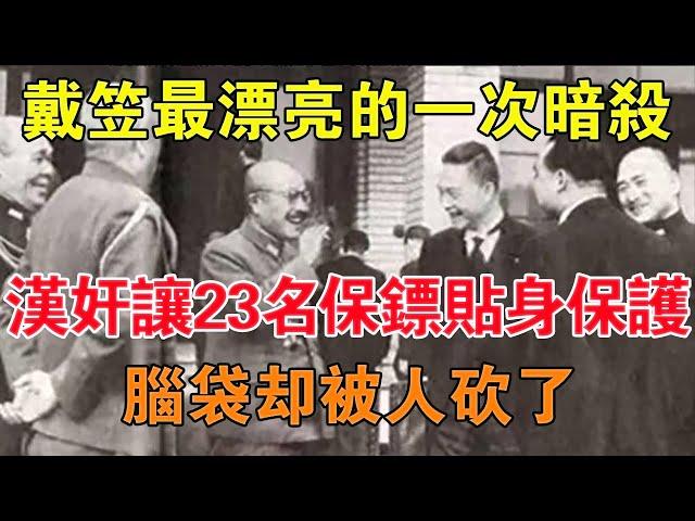 戴笠最漂亮的一次暗殺：漢奸讓23名保鏢貼身保護，腦袋卻被人砍了 【舊時風雲】