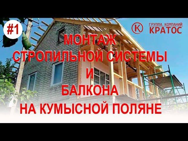 Монтаж стропильной системы и балкона на Кумысной поляне. ГК КРАТОС