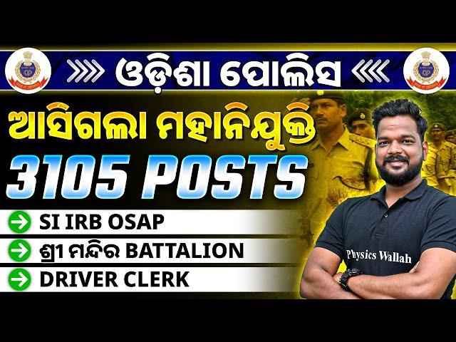 Odisha Police ଆସିଗଲା Notification 2024 | SI IRB OSAP PMT DRIVER & CLERK | OPSC Wallah