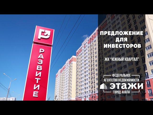 ПРЕДЛОЖЕНИЕ ДЛЯ ИНВЕСТОРОВ новостройки | Этажи Анапа