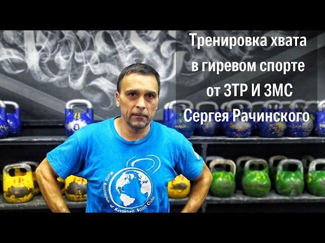 Тренировка хвата и мышц предплечья в гиревом спорте. ТОП упражнений от ЗТР и ЗМС Сергея Рачинского