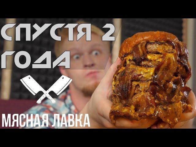 МЯСНАЯ ЛАВКА. Спустя 2 года...Славный Обзор