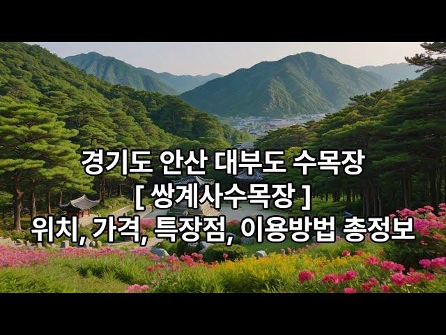 경기도 안산 대부도 수목장 [쌍계사수목장] 위치, 가격, 특장점, 이용방법, 연락처 총정보