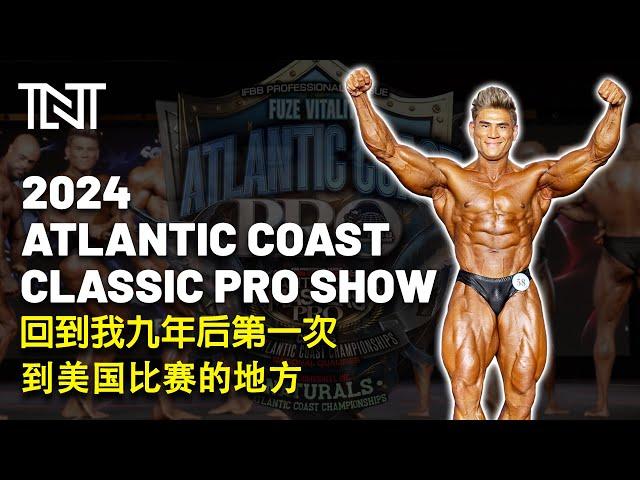 回到我九年后第一次到美国比赛的地方 Atlantic Classic Physique Pro | IFBB Pro Terrence Teo