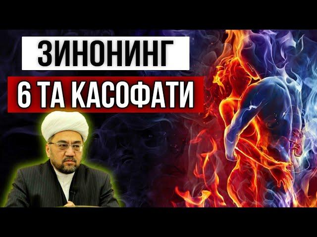 Зинонинг 6 та касофати | Zinoning 6 ta kasofati |nuriddin hoji domla