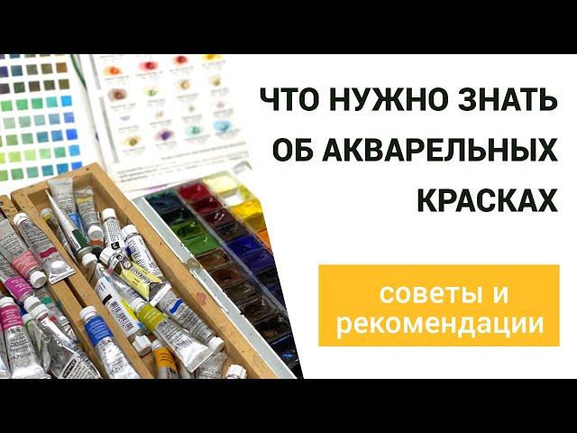 Что нужно знать об акварельных красках. Советы и рекомендации.