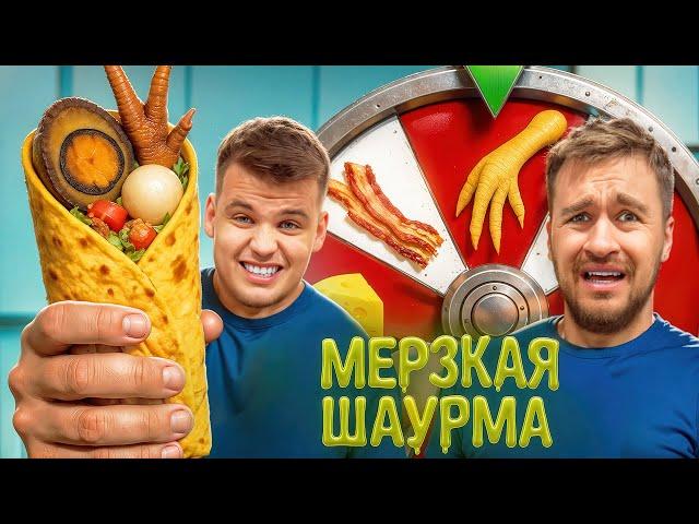 ГОТОВИМ ШАУРМУ ИЗ РАНДОМНЫХ ИНГРЕДИЕНТОВ ЧЕЛЛЕНДЖ!
