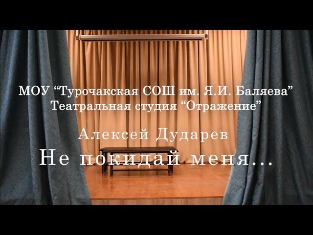 Алексей Дударев "Не покидай меня..."