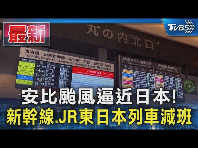 安比颱風逼近日本! 新幹線.JR東日本列車減班｜TVBS新聞 @TVBSNEWS01