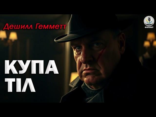 ДЕШИЛЛ ГЕММЕТТ - КУПА ТІЛ | СПІВРОБІТНИК АГЕНТСТВА КОНТИНЕНТАЛЬ | ДЕТЕКТИВ #аудіокнигиукраїнською