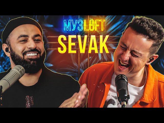 SEVAK | От строителя до Евровидения. МузLOFT #32