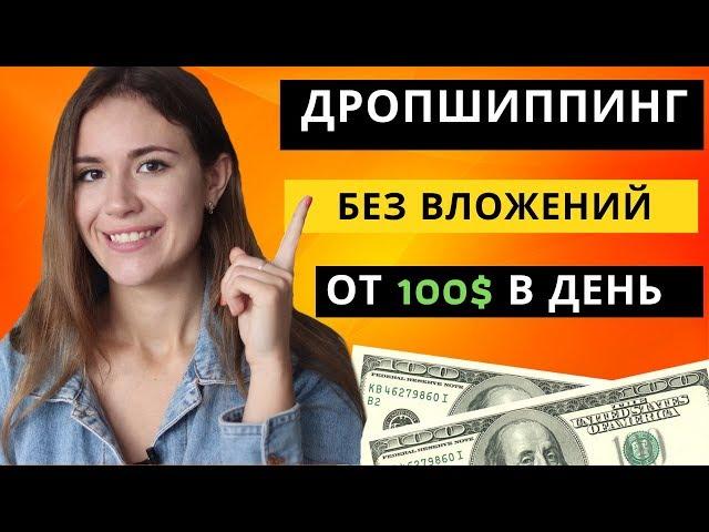 ДРОПШИППИНГ БЕЗ ВЛОЖЕНИЙ: Как Начать и зарабатывать от 100$ в день (2023)