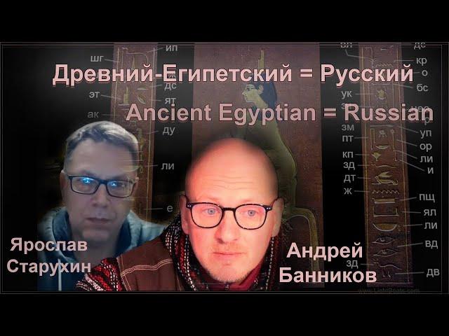 Древний Египетский = Русский - Андрей Банников - Ancient Egyptian = Russian - Andrey Bannikov