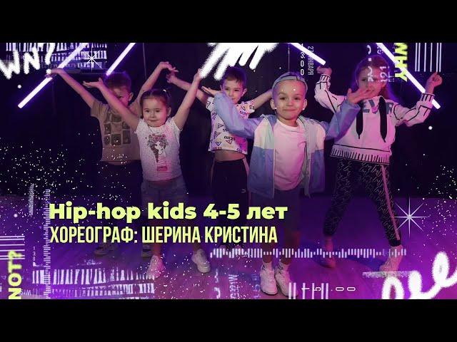 Hip-Hop kids 4-5 лет, хореограф: Шерина Кристина