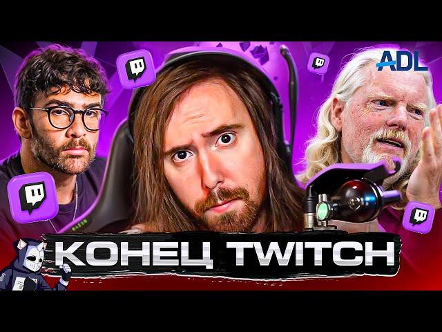 TWITCH НА ГРАНИ СМЕРТИ