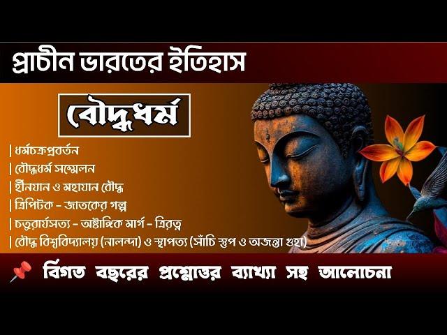 WBCS | SSC | SLST | FOOD SI | বিগত ১০ বছরের MCQ এর ব্যাখ্যা ও আলোচনা | Ancient Indian History