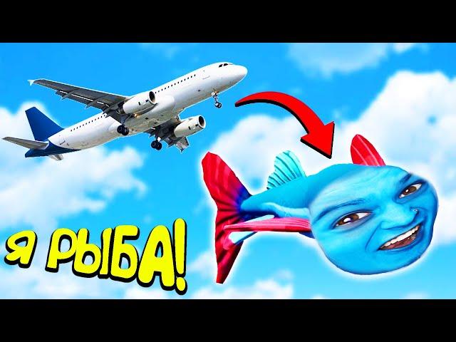 Я стал РЫБОЙ и Спрыгнул с САМОЛЁТА!! (I Am Fish)