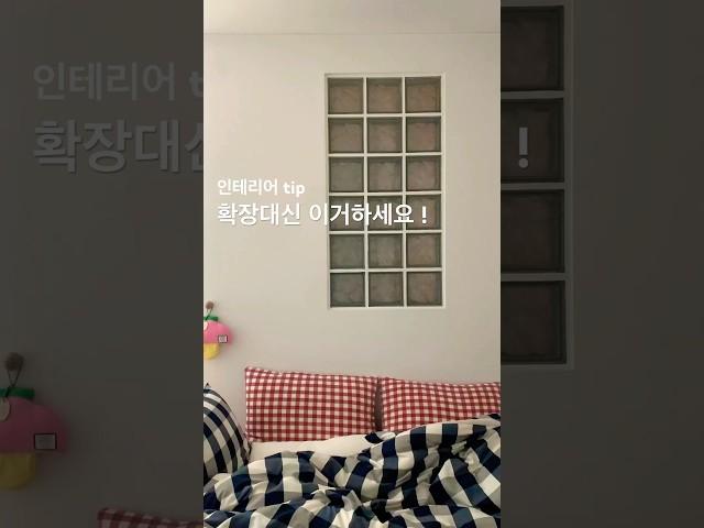 베란다확장 대신 가벽설치, 어때요? #침실인테리어 #인테리어꿀팁