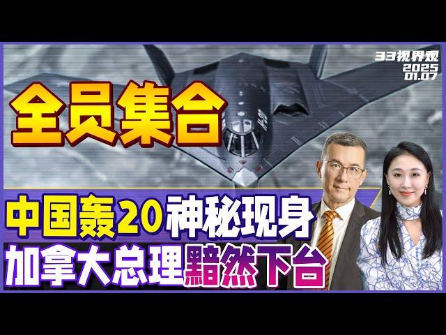 中国6代机歼36、歼50曝光后 轰20也神秘亮相！官方模型低调公开 | 只因惹了印度？加拿大总理特鲁多提前下台 特朗普回应美加合并！《33视界观》新西兰33中文台