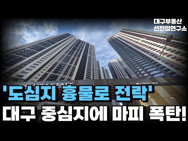 '전 재산 날릴 지경' 안팔려 대구 중심에 흉물로 변해버린 이곳! 대구 중심은 마피 속출에 폐허로 변했다! 청약 때는 수백대1이었는데 현금쥐어주며 집 판다! [집값전망 하락]