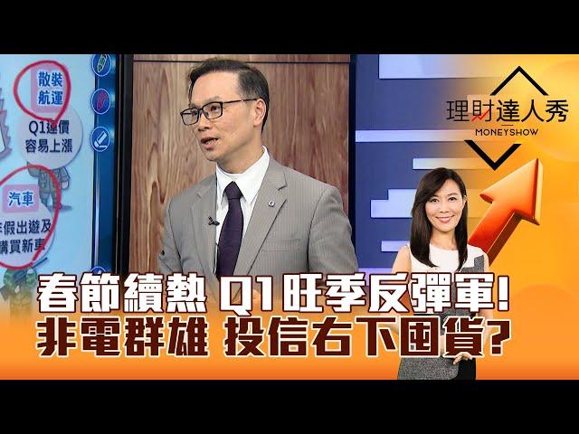 【理財達人秀】春節續熱 Q1旺季反彈軍！非電群雄 投信右下囤貨？｜李兆華、陳唯泰 2025.01.03 part6