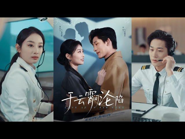 【完整版】张旋&韩佳卉《于云宵间沦陷》姜钰欣和机长地下恋五年，甘愿放弃晋升，做他的副机长。在发现他和前女友藕断丝连时，她果断分手，申请单飞，做蓝天第一女机长！#短剧 #完結 #蔓蔓書屋 #大结局