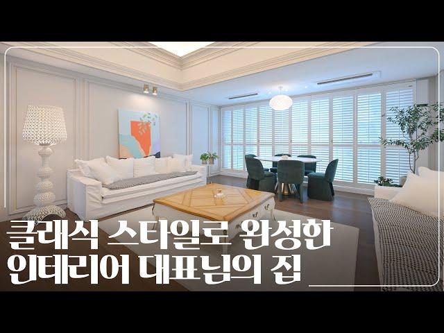 클래식 인테리어로 완성한 49평 아파트｜청주 대원칸타빌 49평