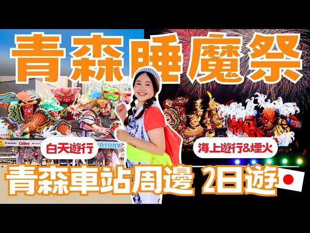 【青森睡魔祭】偷偷潛入祭典隊伍！青森車站周邊景點2日遊｜跳人服裝體驗、睡魔海上運行與煙火大會、得獎弘前蘋果派、蘋果天堂 A FACTORY、睡魔之家｜日本有個U1 YuiTube x