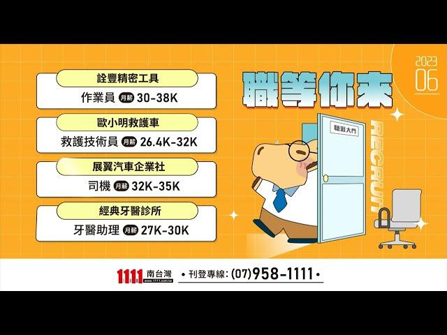 1111人力銀行 #求職 快報｜#工作 推薦六月號｜#台南工作 #高雄工作 #屏東工作