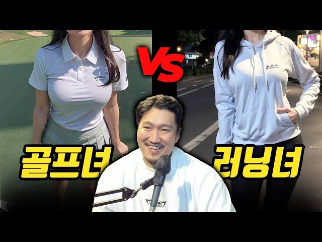 골프녀 vs 런닝녀 / 술자리 분위기 좋아하는 여자