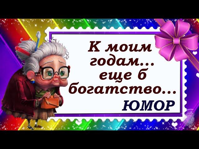 Убойные шутки про возраст! Юмор, позитив. Делитесь с друзьями! Доброе утро и прекрасного дня!