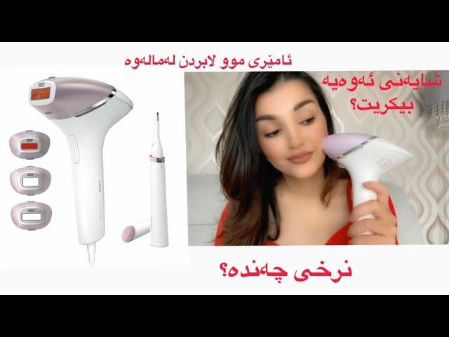 ئامێری لێزه‌ری موولابردنی ماڵه‌و…‌ Philips Lumea Prestige Review