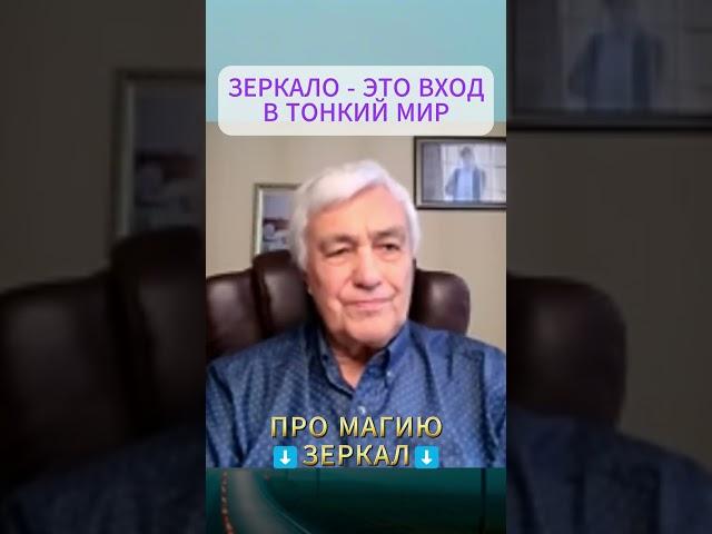 КОНТАКТ С ТОНКИМ МИРОМ через ЗЕРКАЛО - открывает вход в астральный мир