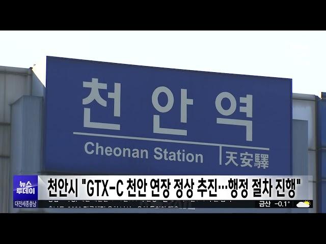 천안시 "GTX-C 천안 연장 정상 추진..행정절차 진행 중"/대전MBC