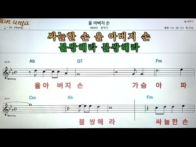 울 아버지 손/윤석기악보, 코드,가사,Karaoke*가라오케 반주