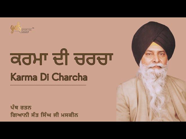 Karma Di Charcha ~ ਕਰਮਾ ਦੀ ਚਰਚਾ | Giani Sant Singh Ji Maskeen | Gyan Da Sagar