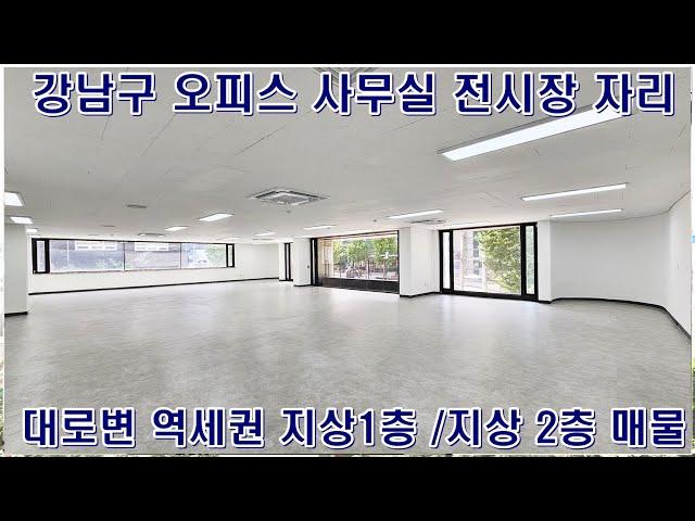 강남구 대로변 역세권 논현동 오피스 사무실 전시장 임대 매물 정보