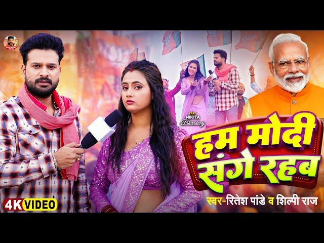 #Viral - हम मोदी संगे रहब - #Ritesh Pandey, #Shilpi Raj - #Modi Sange Rahab - #Bhojpuri Song 2024