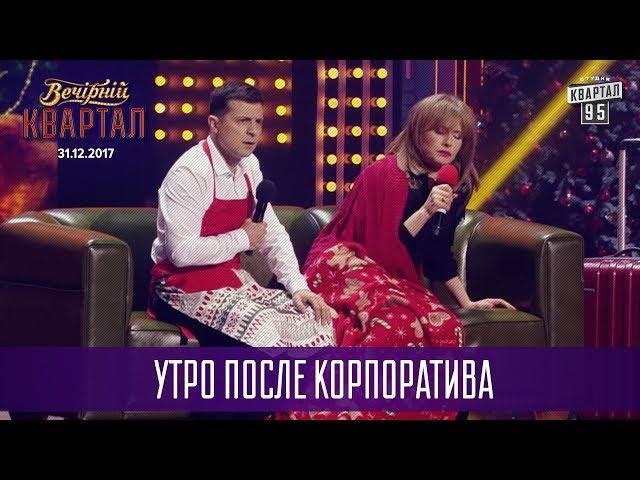 Женский стон без симуляции - Утро после корпоратива | Новогодний Вечерний Квартал 2018