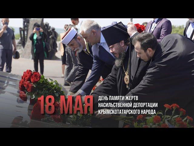 День памяти жертв депортации крымскотатарского народа 18 мая 1944 года