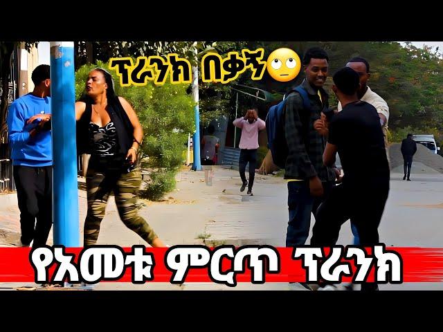 ምርጥ የድግምት ፕራንክ  ሽንት አስጨራሽ ቪድዮ | new ethiopian prank video | public prank | fiker hope