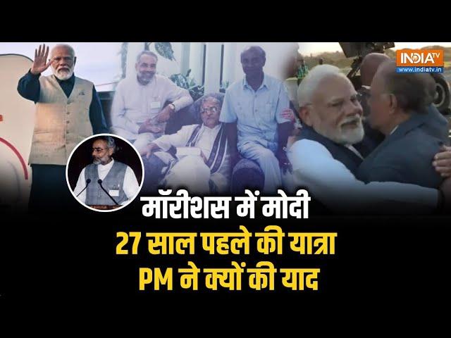 PM Modi Mauritius Visit | मॉरीशस दौरे पर Narendra Modi, 27 साल पहले की यात्रा को क्यो किया याद