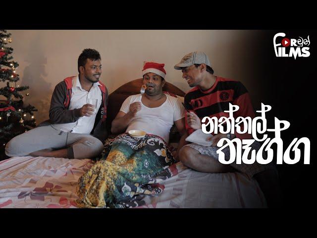 Nathal Thagga නත්තල් තෑග්ග  - Fortune Films 2017