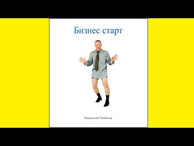 Сергей Наумов — Бизнес старт (цитаты, главные мысли, краткое изложение книги)